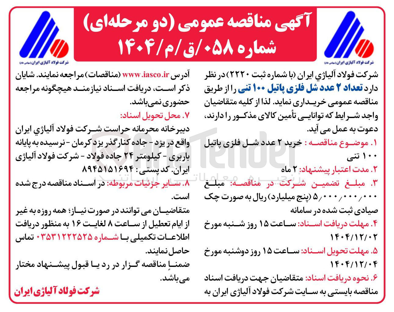 تصویر کوچک آگهی خرید تعداد ۲ عدد شل فلزی پاتیل ۱۰۰ تنی