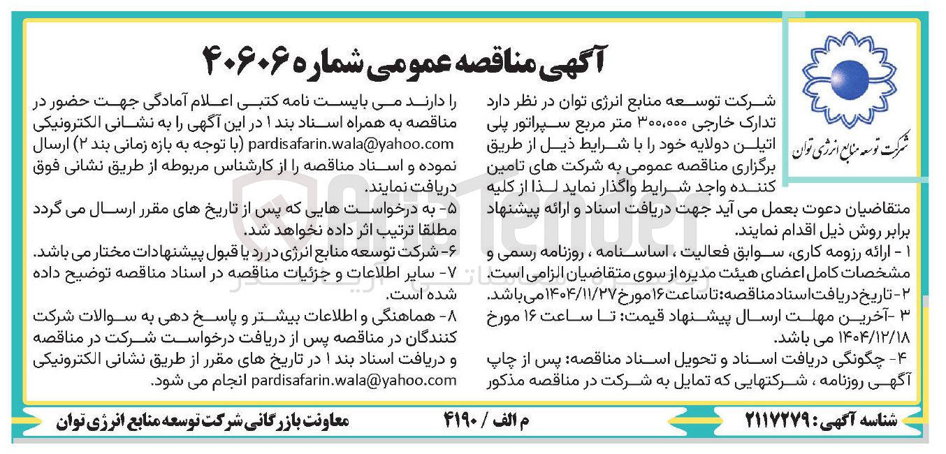 تصویر کوچک آگهی تدارک خارجی ۳۰۰,۰۰۰ متر مربع سپراتور پلی