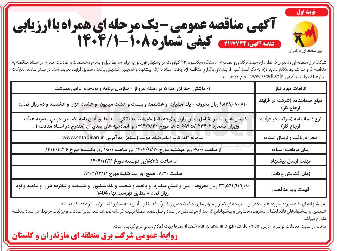 تصویر کوچک آگهی برکناری و نصب 68 دستگاه سکسیونر 63 کیلوولت