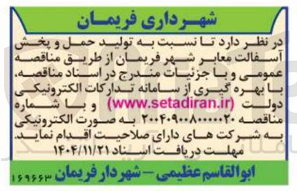 تصویر کوچک آگهی تولید حمل و پخش آسفالت معابر