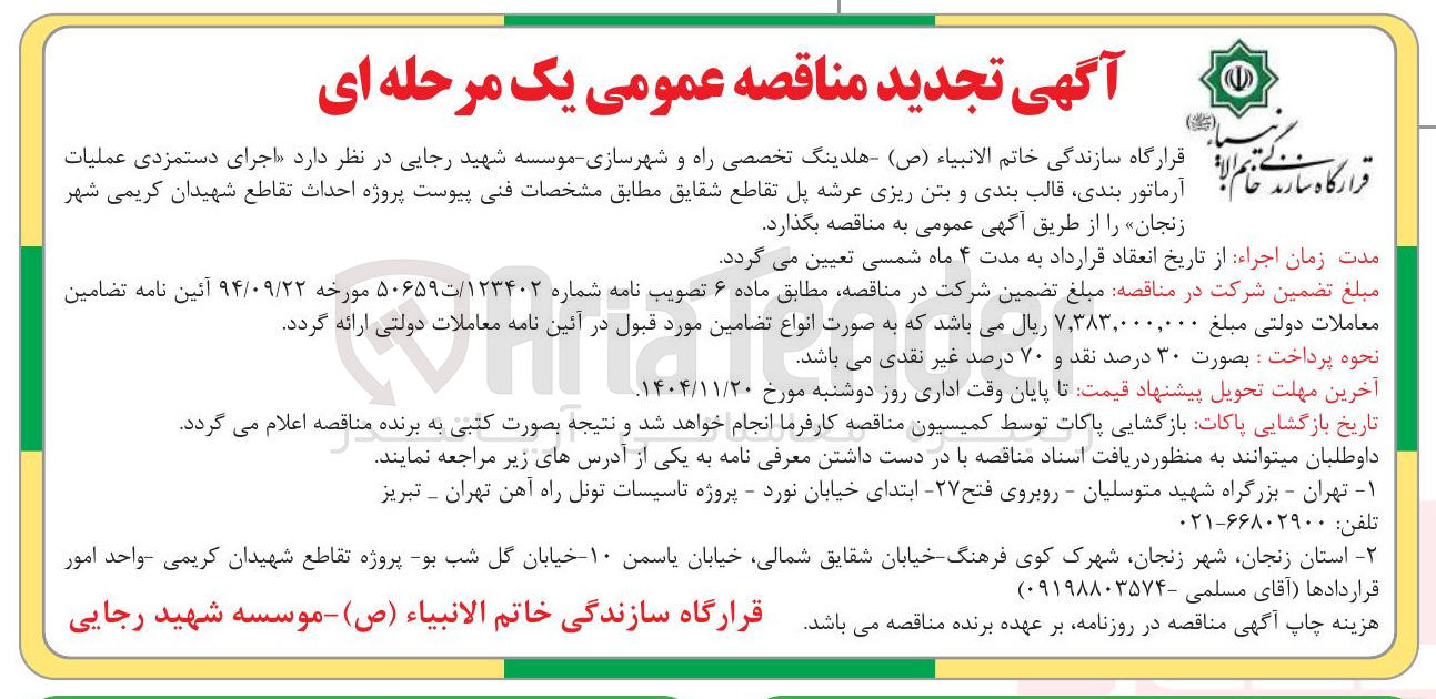 تصویر کوچک آگهی اجرای دستمزدی عملیات آرماتوربندی، قالب بندی و بتن ریزی عرشه پل