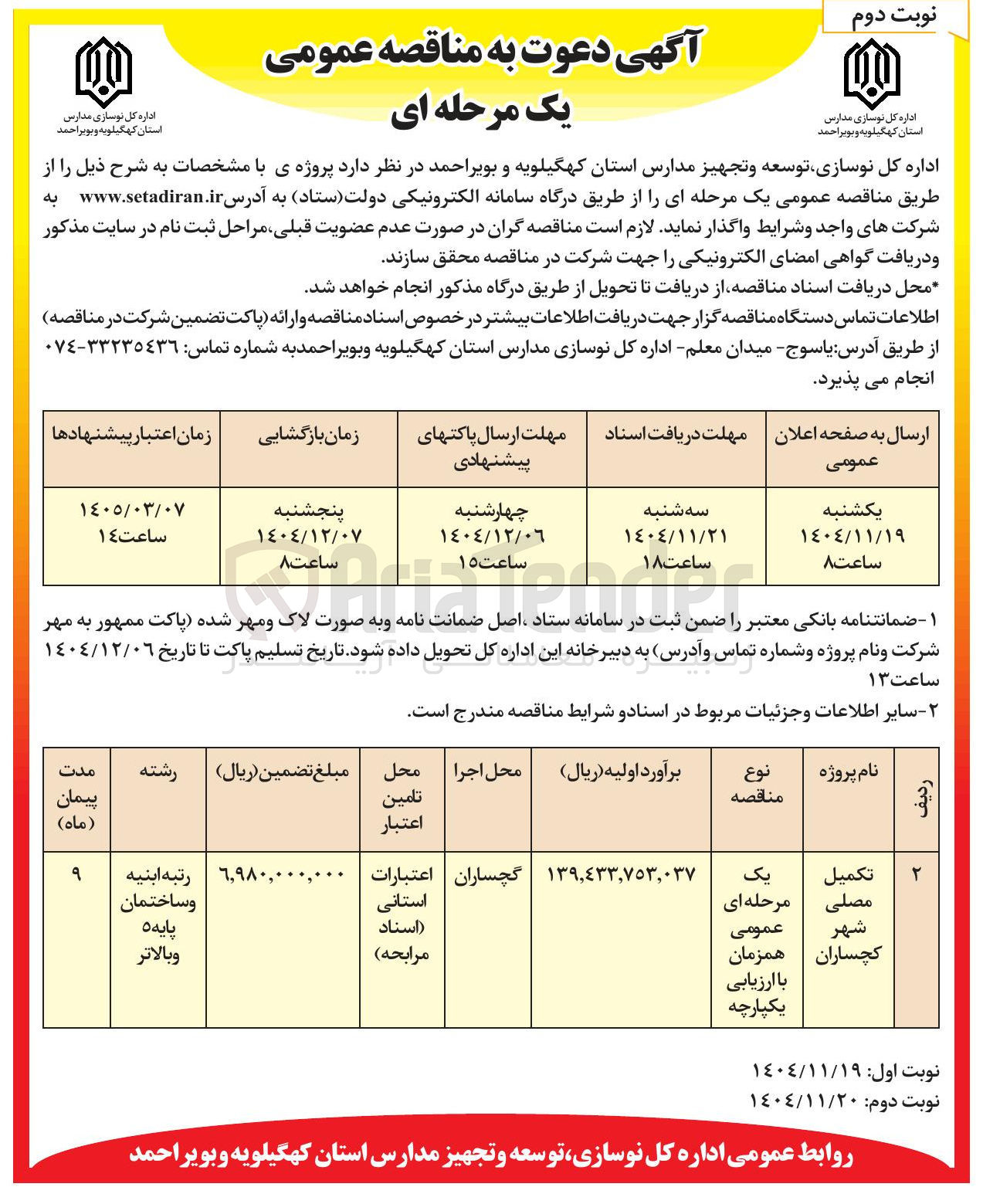تصویر کوچک آگهی تکمیل مصلی
