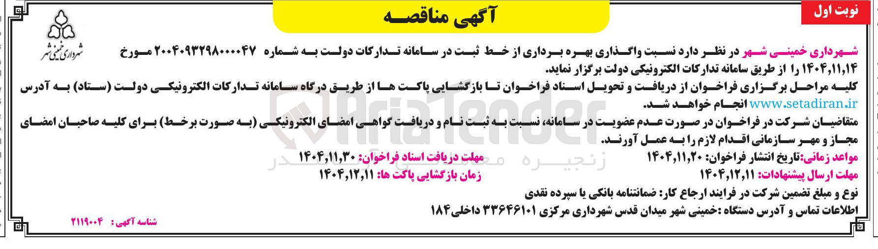 تصویر کوچک آگهی واگذاری بهره برداری از خط 