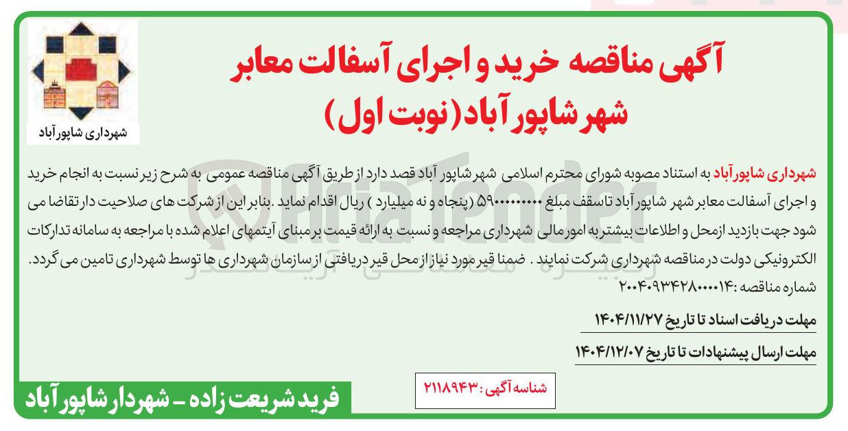 تصویر کوچک آگهی انجام خرید و اجرای آسفالت معابر 
