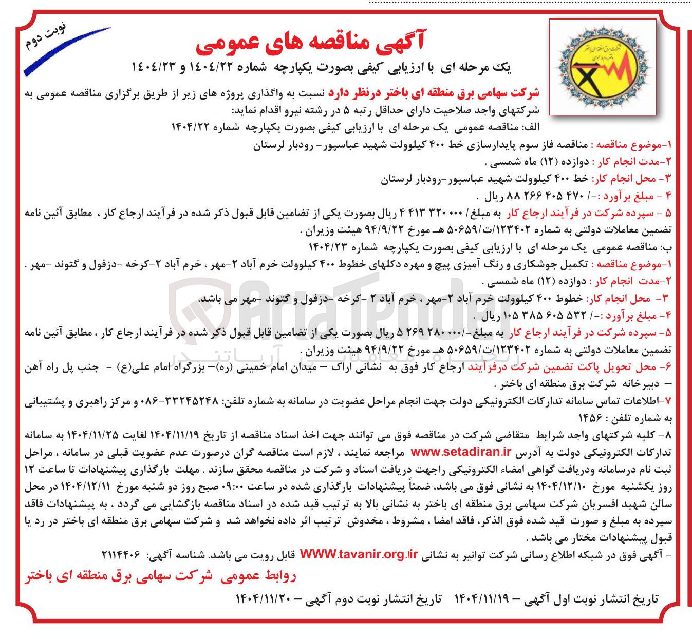 تصویر کوچک آگهی تکمیل جوشکاری و رنگ آمیزی پیچ و مهره دکلهای خطوط ۴۰۰ کیلوولت