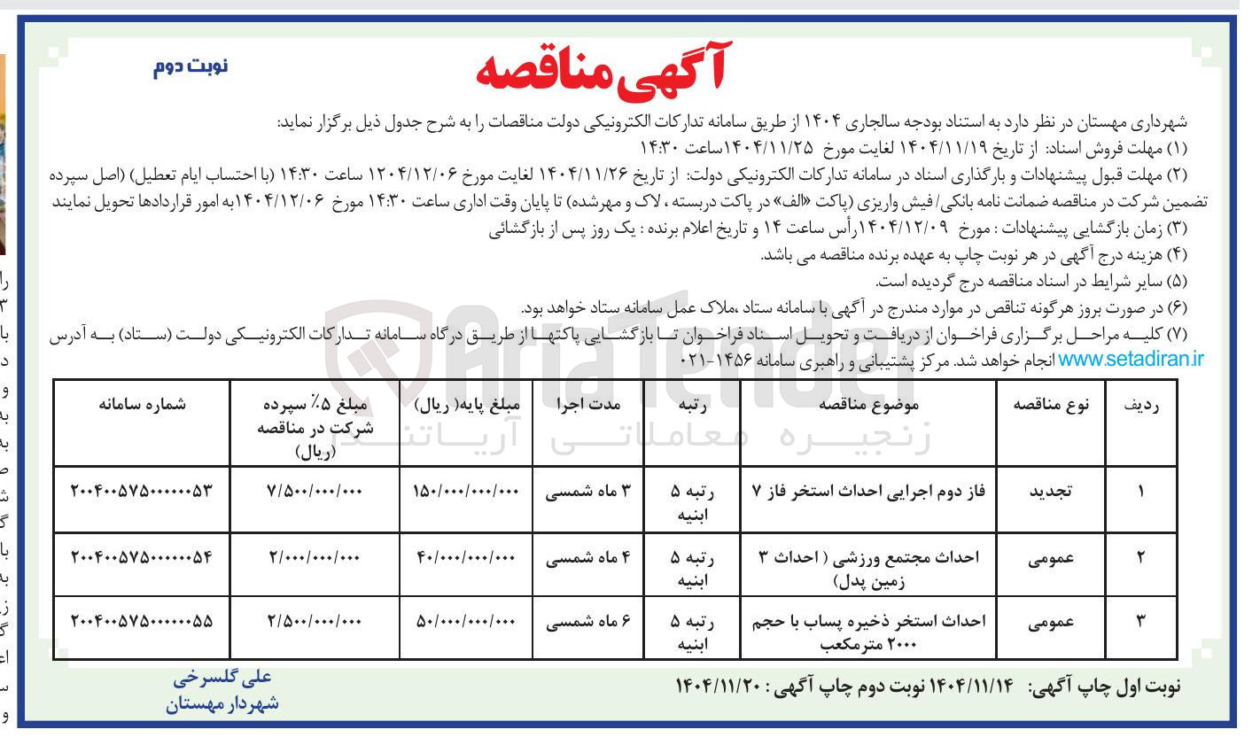 تصویر کوچک آگهی احداث استخر ذخیره پساب با حجم ۲۰۰۰ متر مکعب