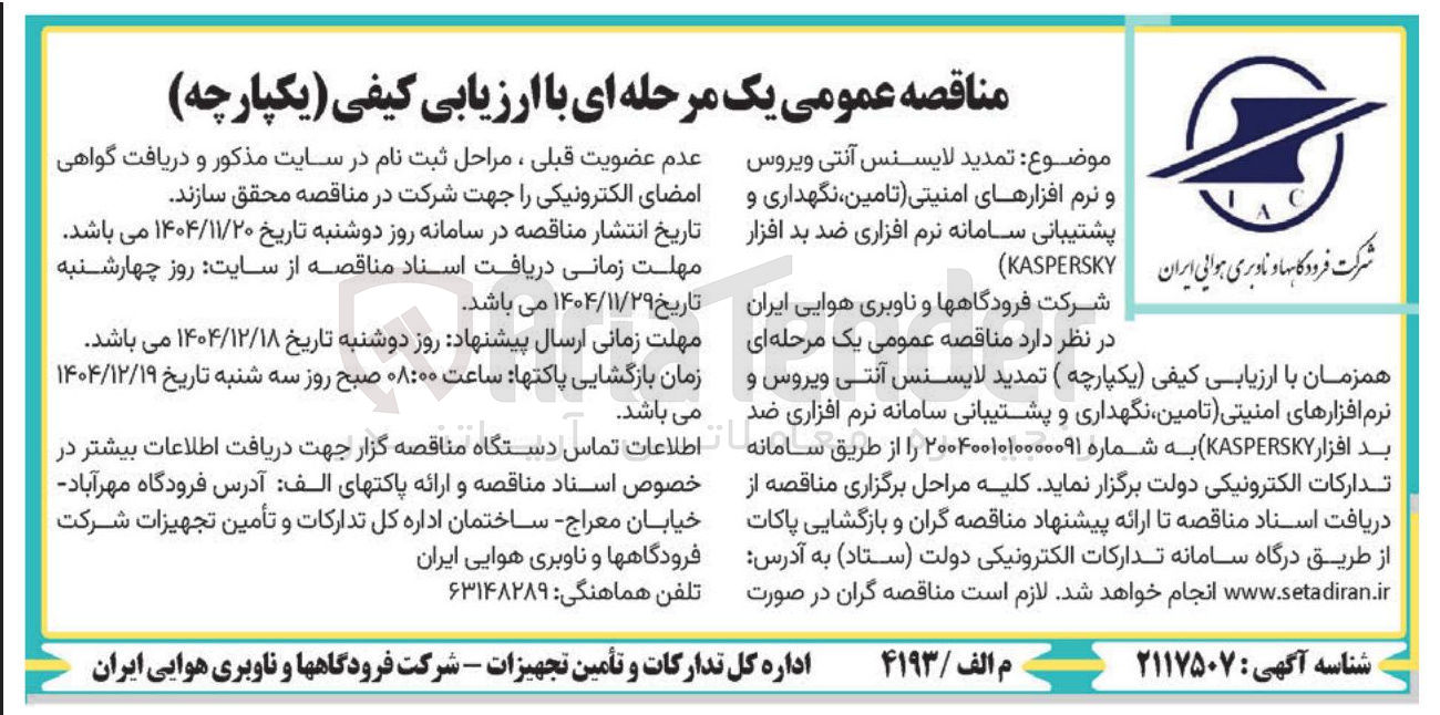 تصویر کوچک آگهی تمدید لایسنس آنتی ویروس و نرم افزارهای امنیتی (تامین نگهداری و پشتیبانی سامانه نرم افزاری ضد بد افزار KASPERSKY)