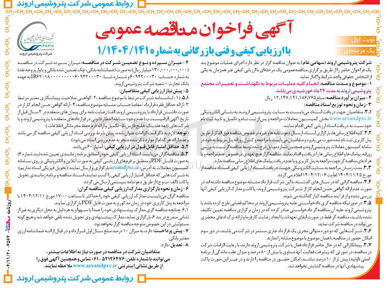 تصویر کوچک آگهی انجام کلیه عملیات مربوط به نگهداشت و تعمیرات
