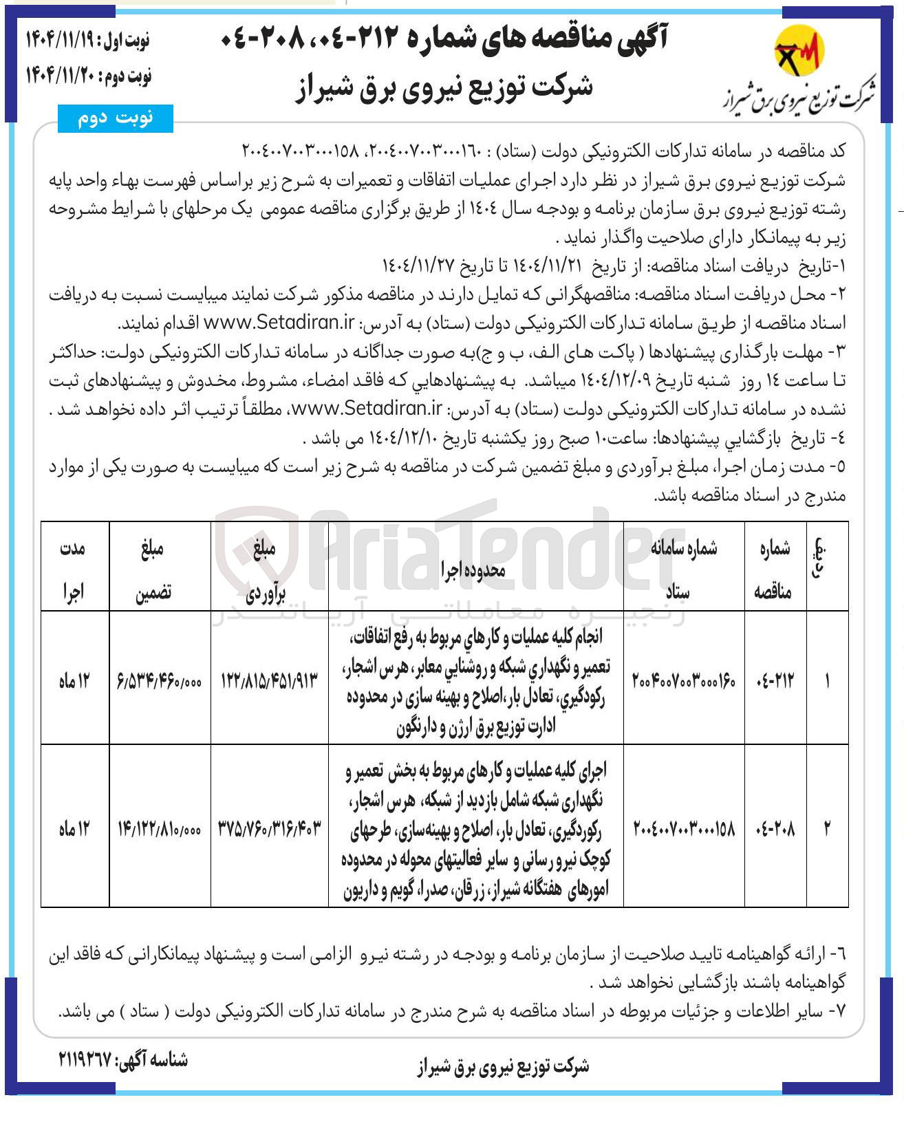 تصویر کوچک آگهی انجام کلیه عملیات و کارهای مربوط به رفع اتفاقات تعمیر و نگهداری شبکه و روشنایی معابر ، هرس اشجار رکودگیری ، تعادل بار ، اصلاح و بهینه سازی 