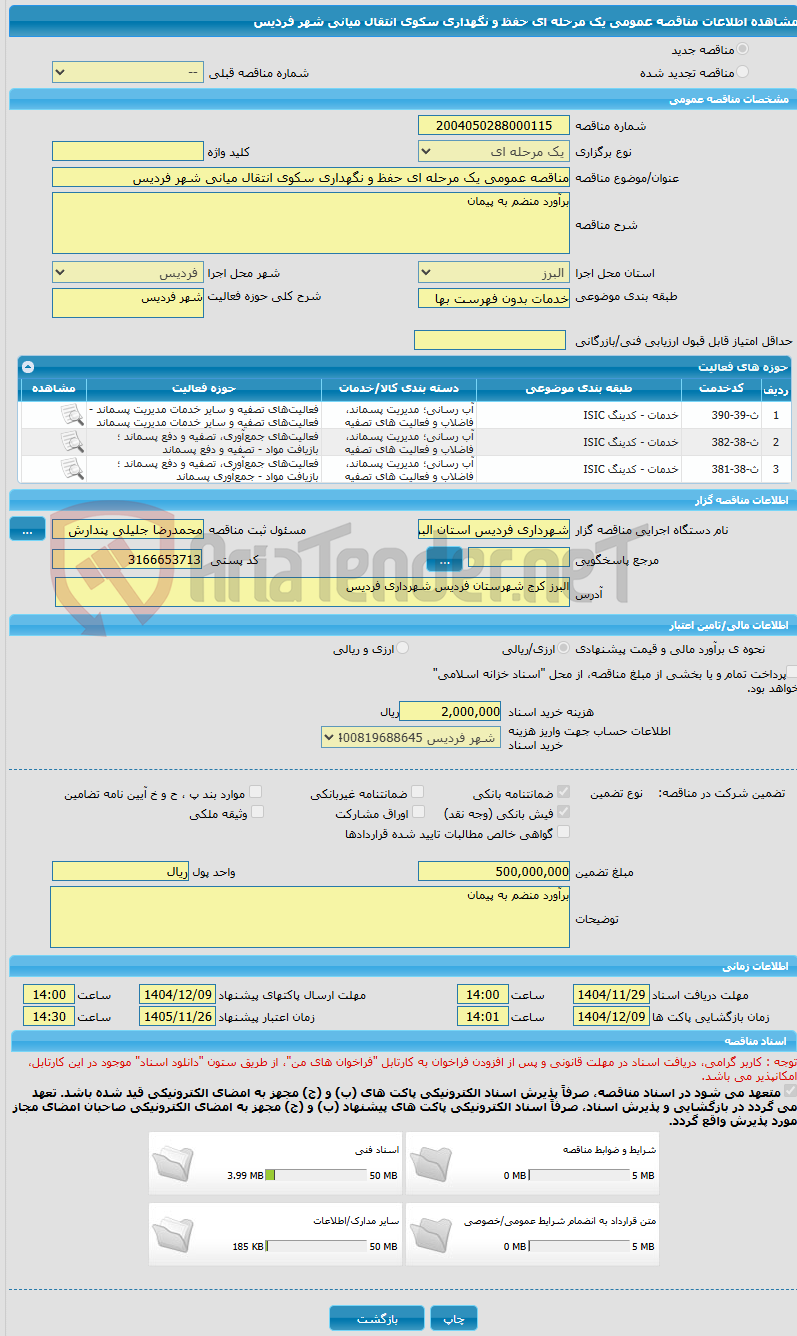 تصویر کوچک آگهی مناقصه عمومی یک مرحله ای حفظ و نگهداری سکوی انتقال میانی شهر فردیس