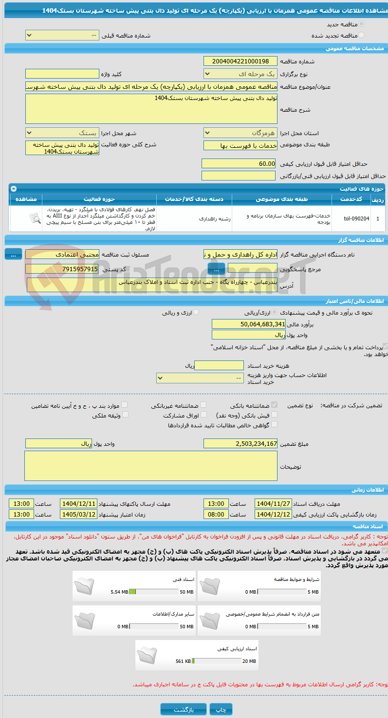 تصویر کوچک آگهی مناقصه عمومی همزمان با ارزیابی (یکپارچه) یک مرحله ای تولید دال بتنی پیش ساخته شهرستان بستک1404