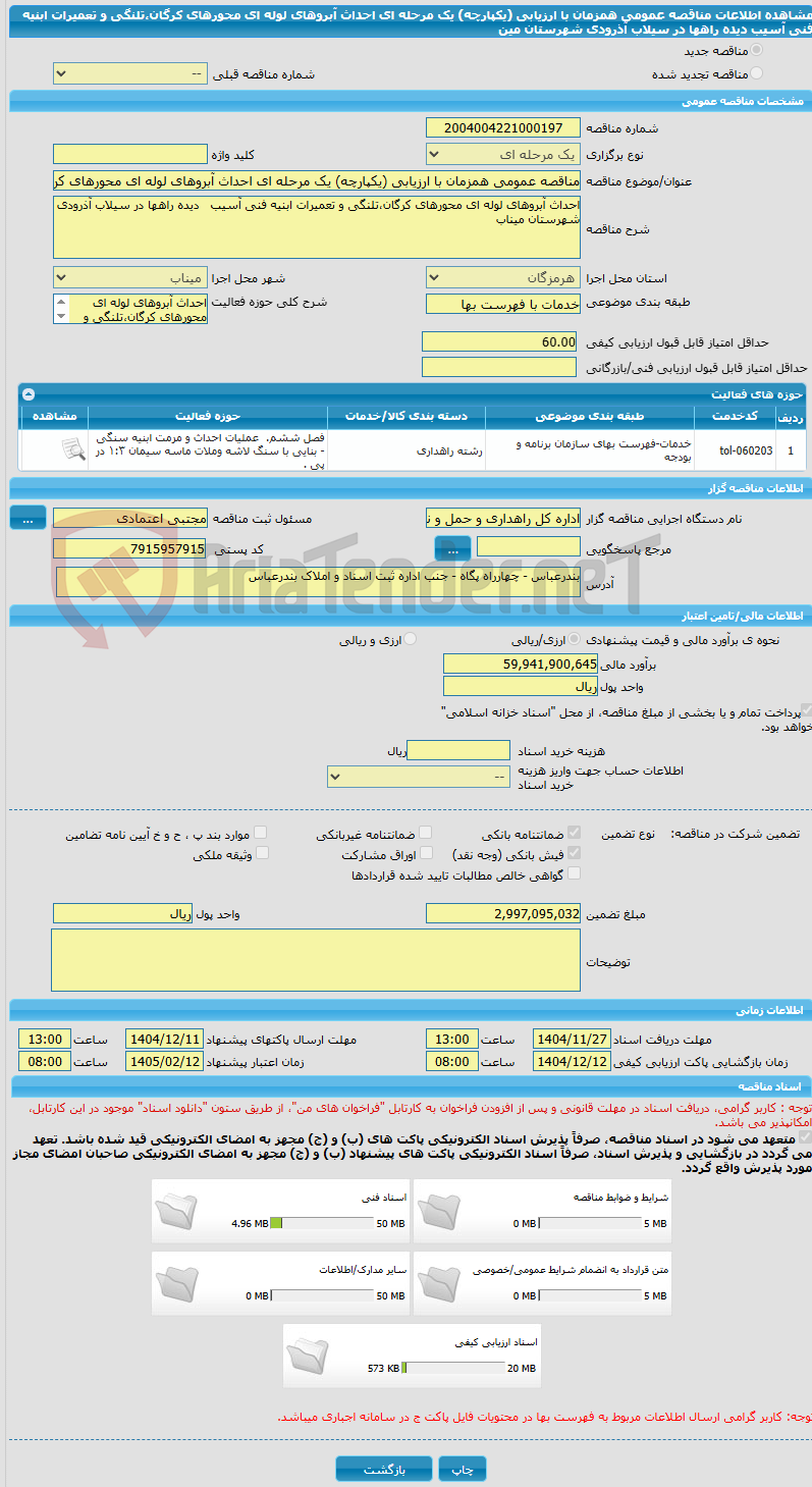 تصویر کوچک آگهی مناقصه عمومی همزمان با ارزیابی (یکپارچه) یک مرحله ای احداث آبروهای لوله ای محورهای کرگان،تلنگی و تعمیرات ابنیه فنی آسیب   دیده راهها در سیلاب آذرودی شهرستان مین