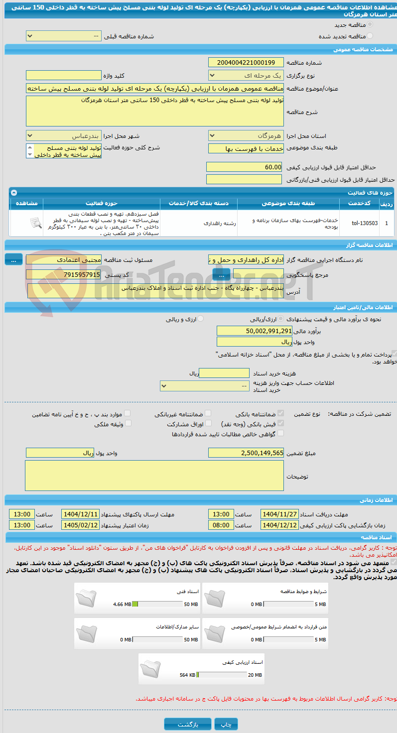 تصویر کوچک آگهی مناقصه عمومی همزمان با ارزیابی (یکپارچه) یک مرحله ای تولید لوله بتنی مسلح پیش ساخته به قطر داخلی 150 سانتی متر استان هرمزگان