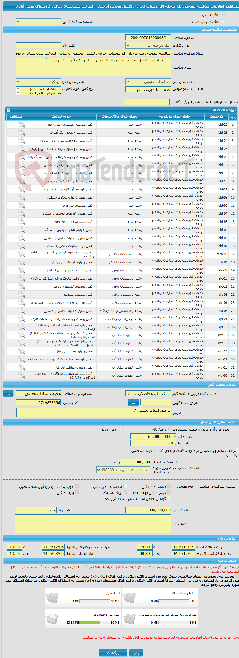 تصویر کوچک آگهی مناقصه عمومی یک مرحله ای عملیات اجرایی تکمیل مجتمع آبرسانی فندخت شهرستان زیرکوه (روستای بهمن آباد).
