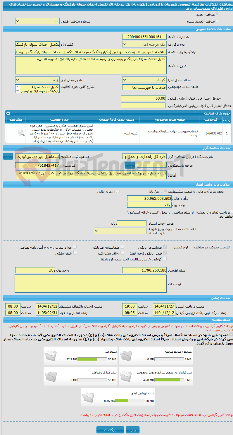 تصویر کوچک آگهی مناقصه عمومی همزمان با ارزیابی (یکپارچه) یک مرحله ای تکمیل احداث سوله پارکینگ و بهسازی و ترمیم ساختمانهای اداره راهداری شهرستان زرند
