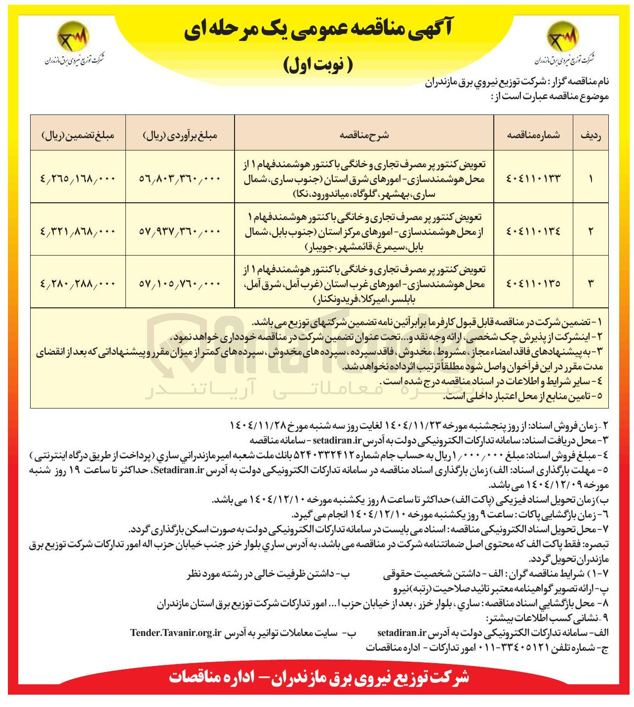 تصویر کوچک آگهی تعویض کنتور پر مصرف تجاری و خانگی با کنتور هوشمند فهام ۱ 