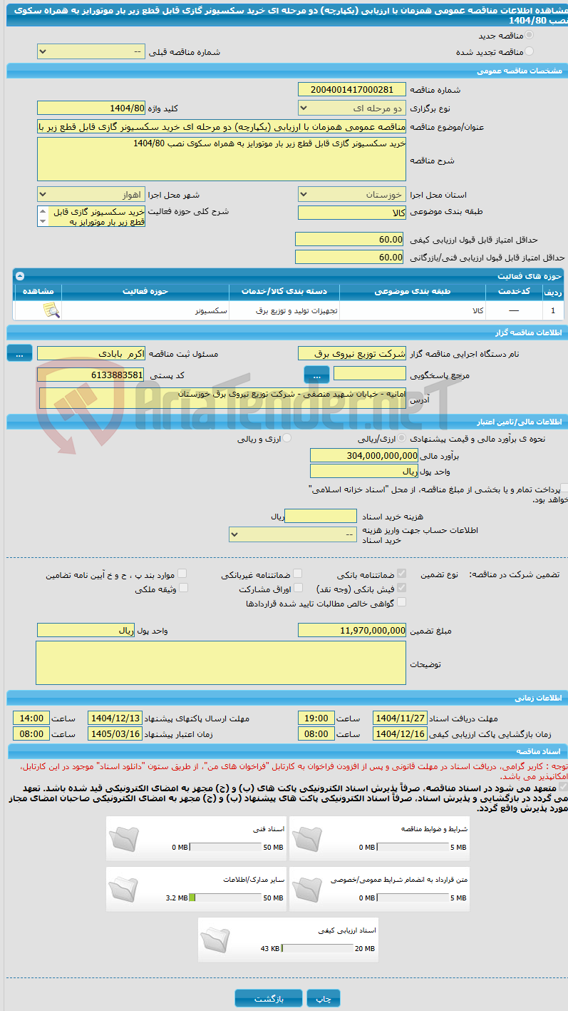 تصویر کوچک آگهی مناقصه عمومی همزمان با ارزیابی (یکپارچه) دو مرحله ای خرید سکسیونر گازی قابل قطع زیر بار موتورایز به همراه سکوی نصب 1404/80