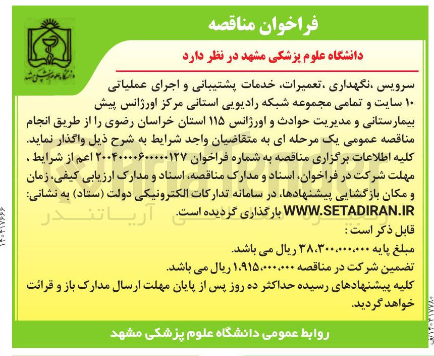 تصویر کوچک آگهی سرویس ، نگهداری ، تعمیرات خدمات پشتیبانی و اجرای عملیاتی ۱۰ سایت و تمامی مجموعه شبکه رادیویی استانی مرکز اورژانس پیش بیمارستانی و مدیریت حوادث و اورژانس ۱۱۵ 