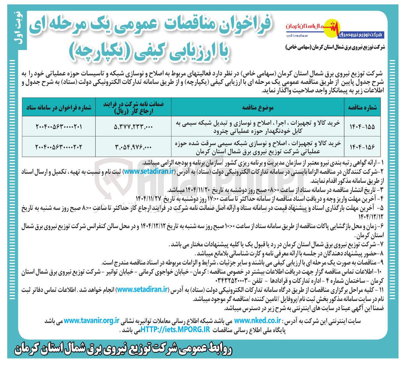 تصویر کوچک آگهی خرید کالا و تجهیزات ، اجرا ، اصلاح و نوسازی و تبدیل شبکه سیمی به کابل خودنگهدار حوزه عملیاتی