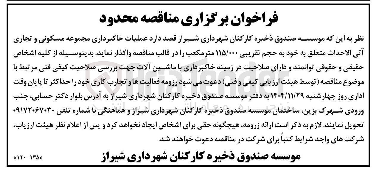 تصویر کوچک آگهی عملیات خاکبرداری مجموعه مسکونی و تجاری آتی الاحداث