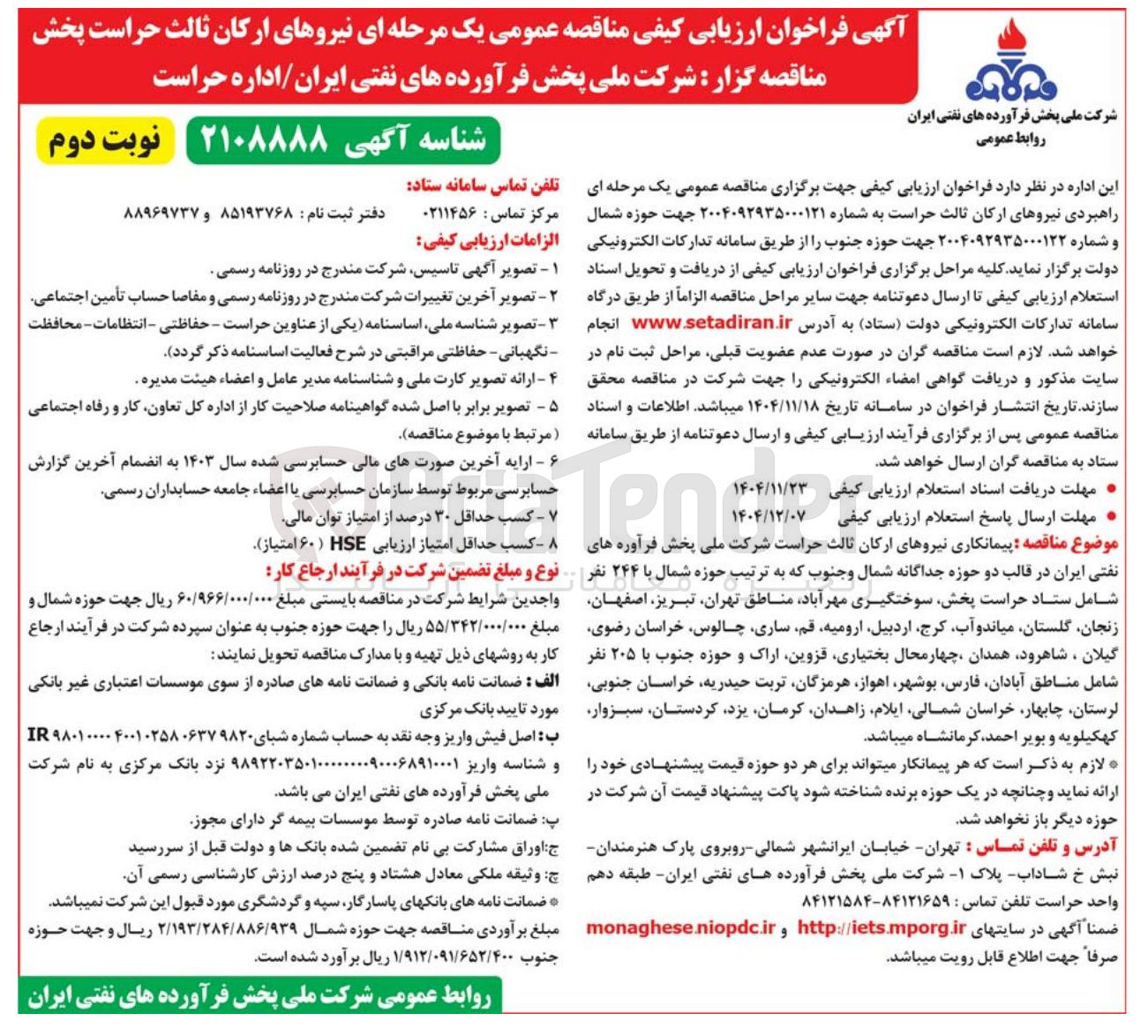 تصویر کوچک آگهی راهبردی نیروهای ارکان ثالث حراست