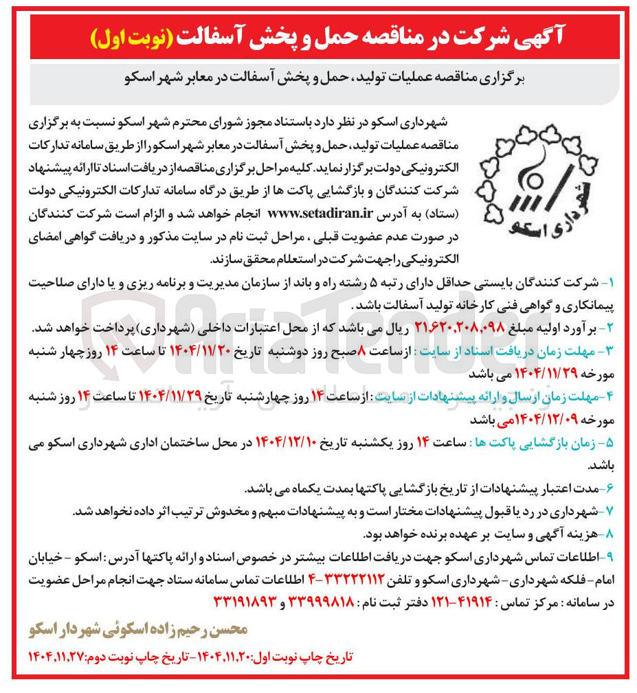 تصویر کوچک آگهی عملیات تولید حمل و پخش آسفالت در معابر 