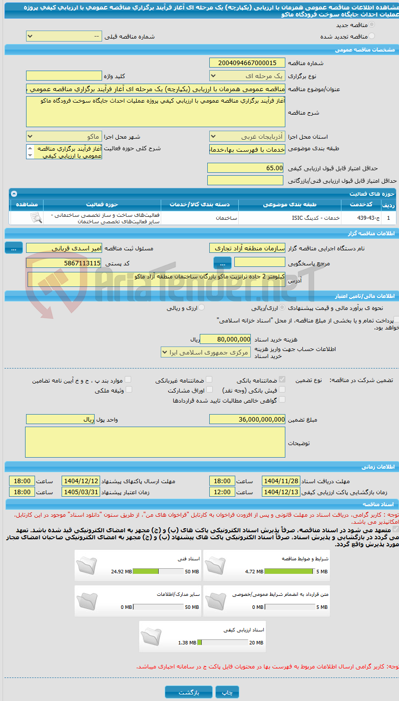 تصویر کوچک آگهی مناقصه عمومی همزمان با ارزیابی (یکپارچه) یک مرحله ای آغاز فرآیند برگزاری مناقصه عمومی با ارزیابی کیفی پروژه عملیات احداث جایگاه سوخت فرودگاه ماکو 	