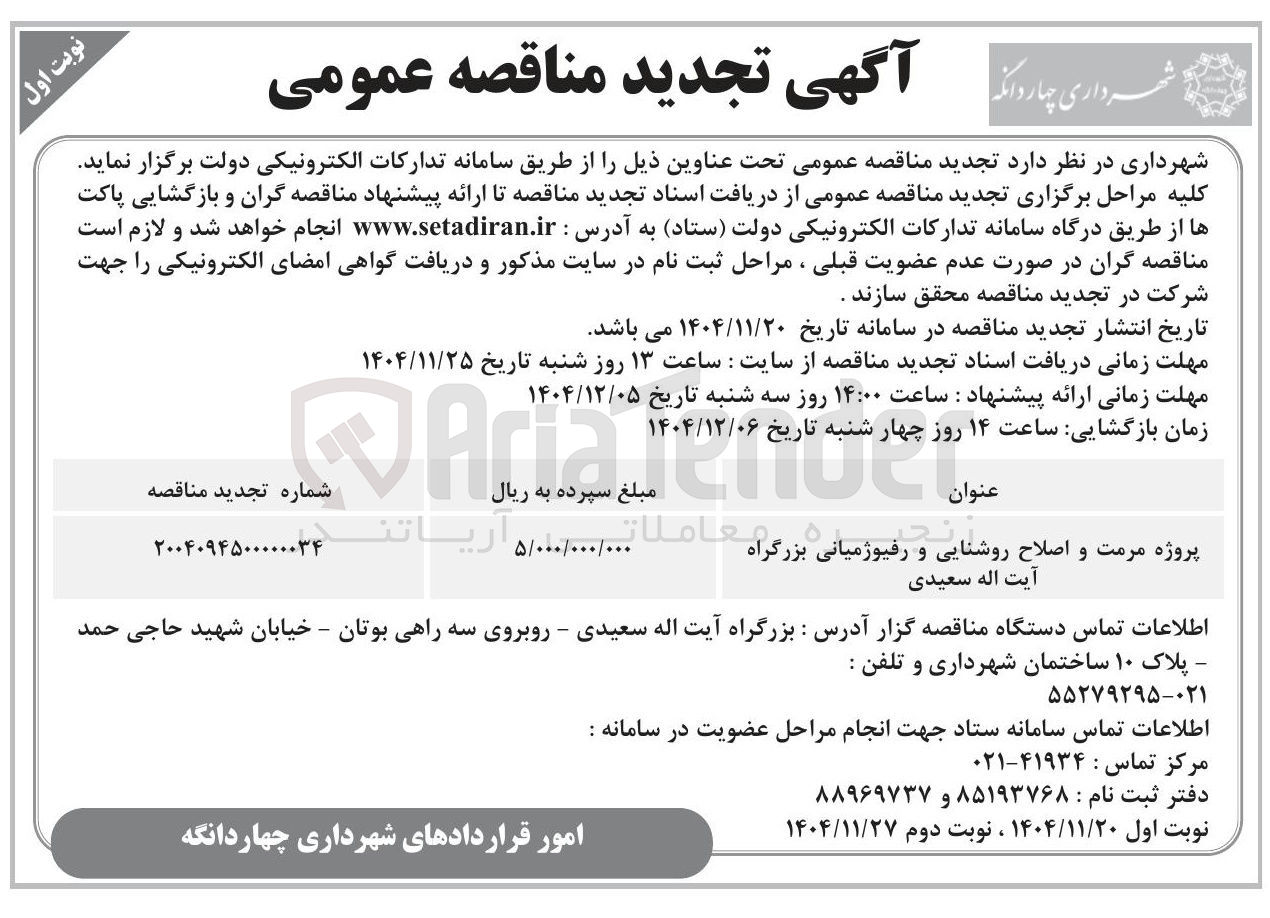 تصویر کوچک آگهی پروژه مرمت و اصلاح روشنایی و رفیوژ میانی