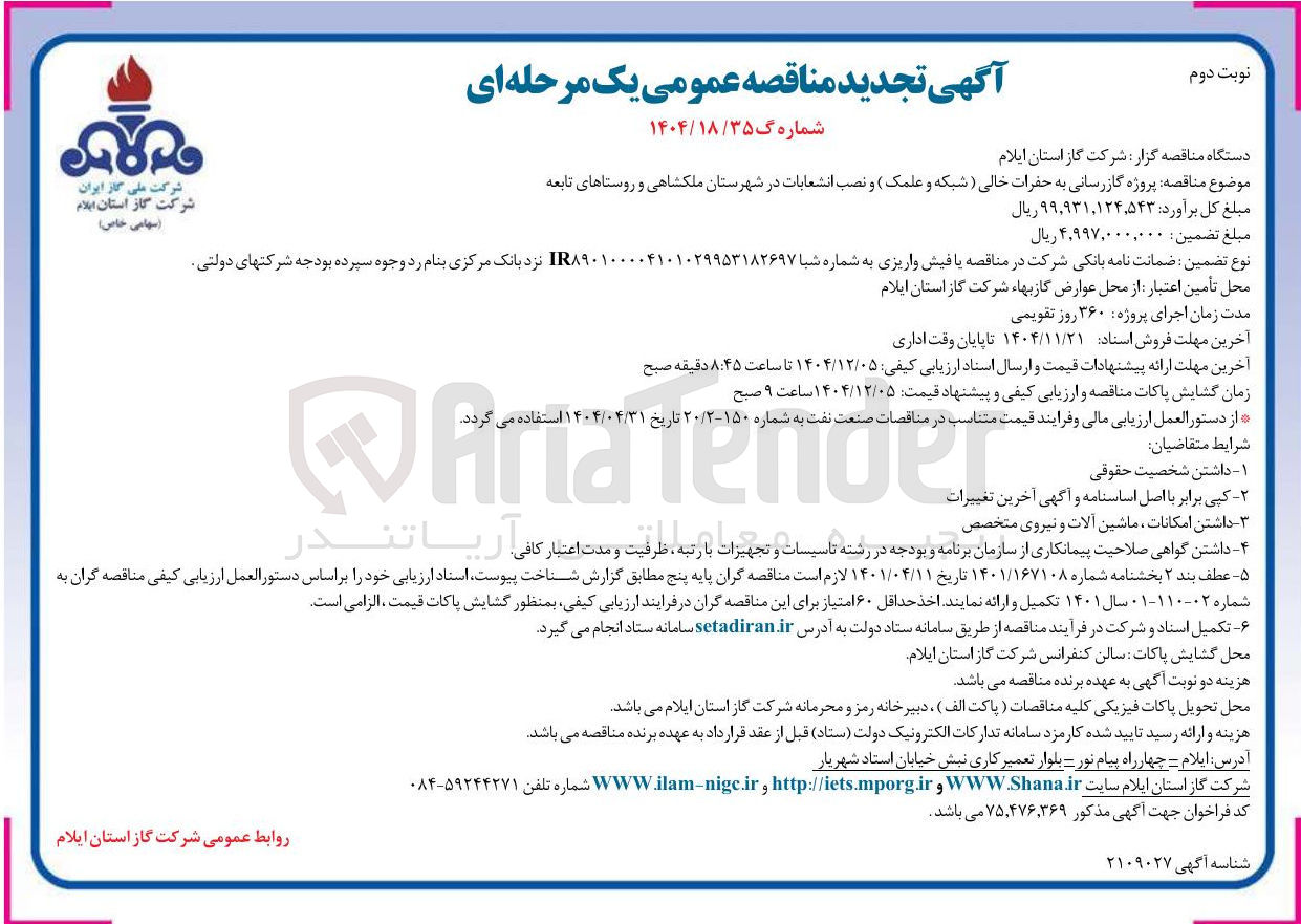 تصویر کوچک آگهی پروژه گازرسانی به حفرات خالی ( شبکه و علمک ) و نصب انشعابات