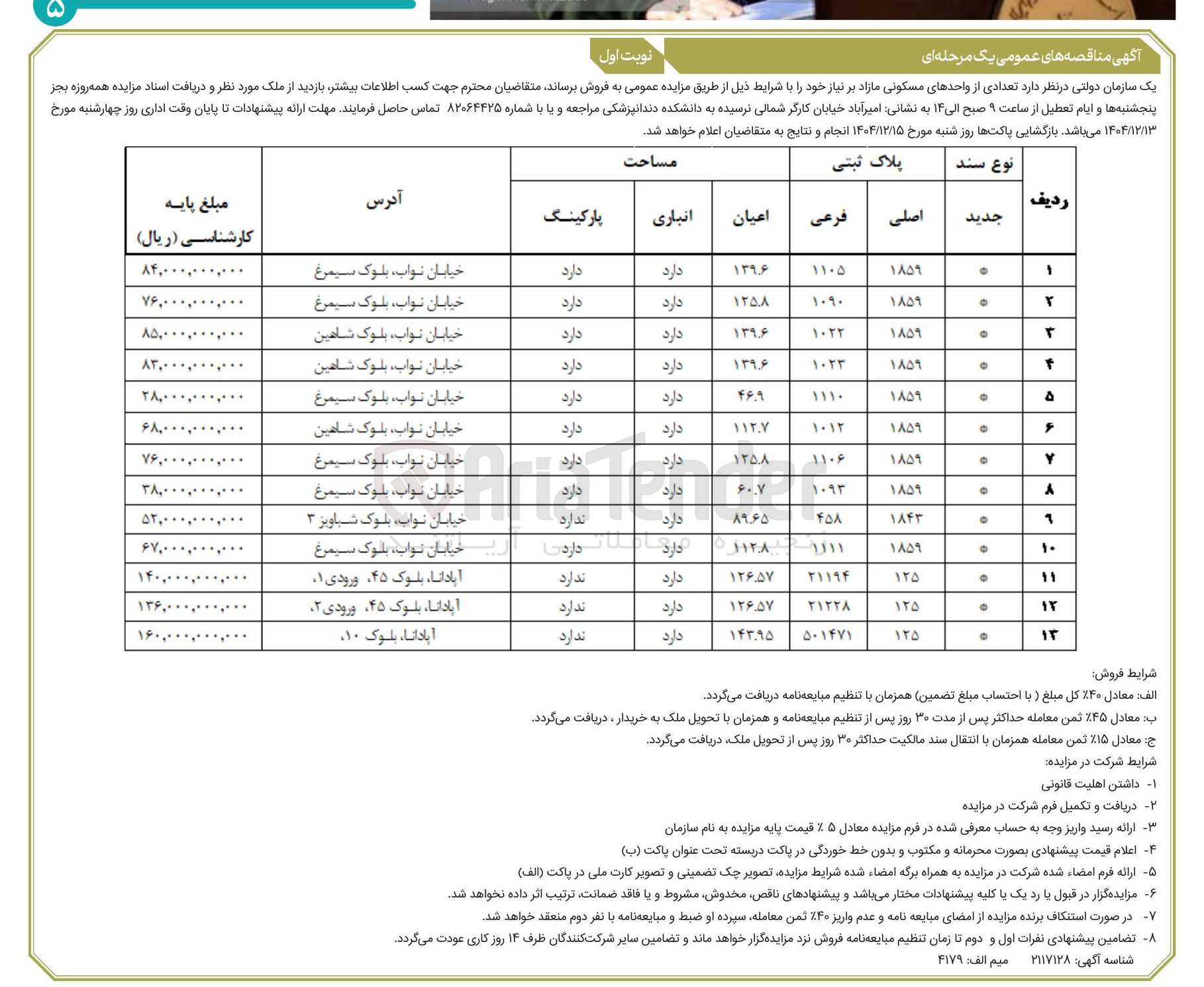 تصویر کوچک آگهی فروش تعدادی از واحدهای مسکونی