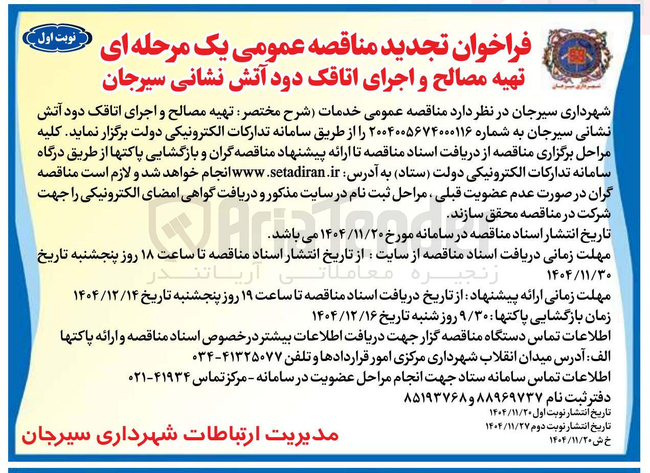 تصویر کوچک آگهی تهیه مصالح و اجرای اتاقک دود آتش نشانی 