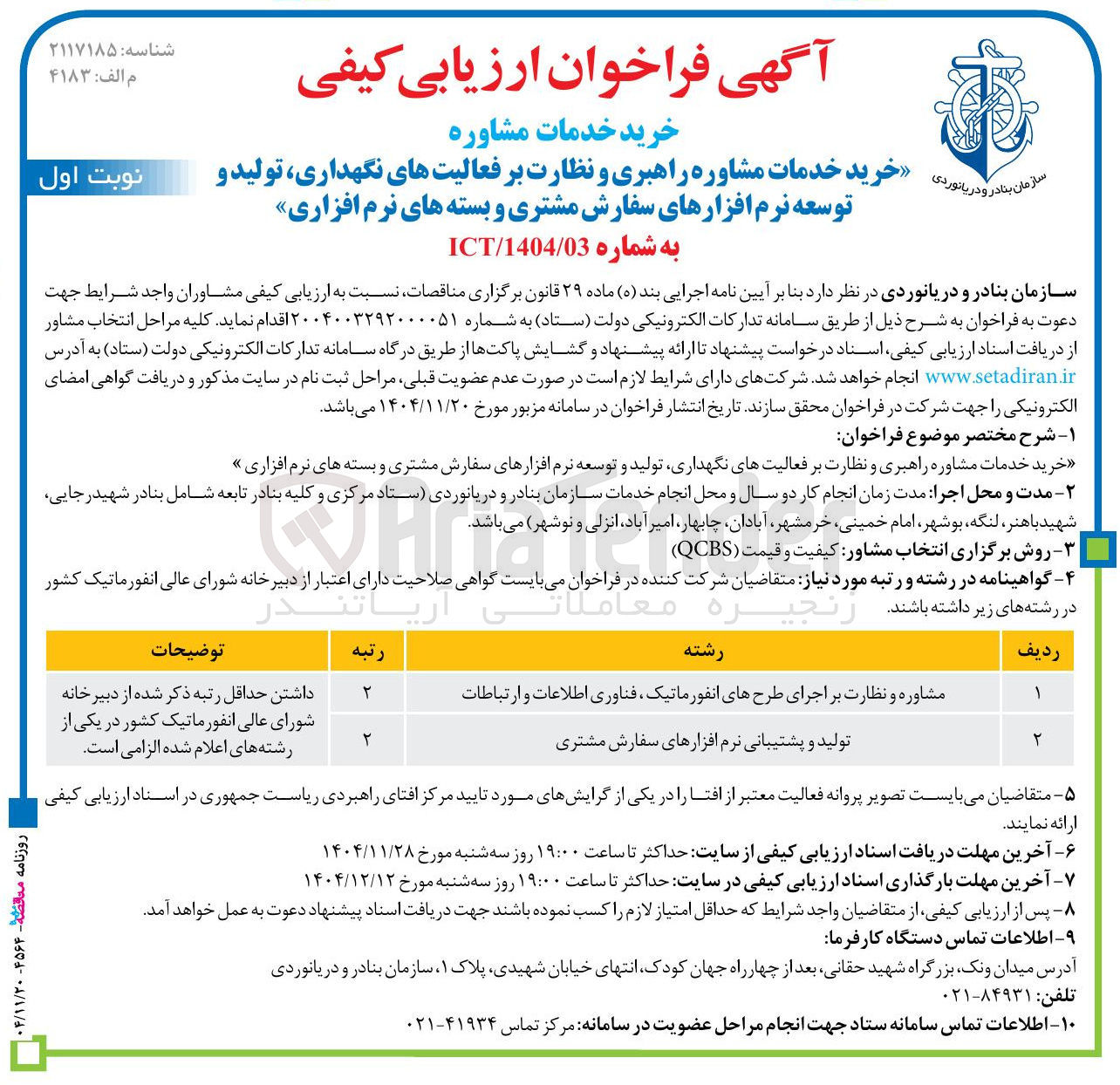 تصویر کوچک آگهی خرید خدمات مشاوره راهبری و نظارت بر فعالیتهای نگهداری تولید و توسعه نرم افزارهای سفارش مشتری و بسته های نرم افزاری