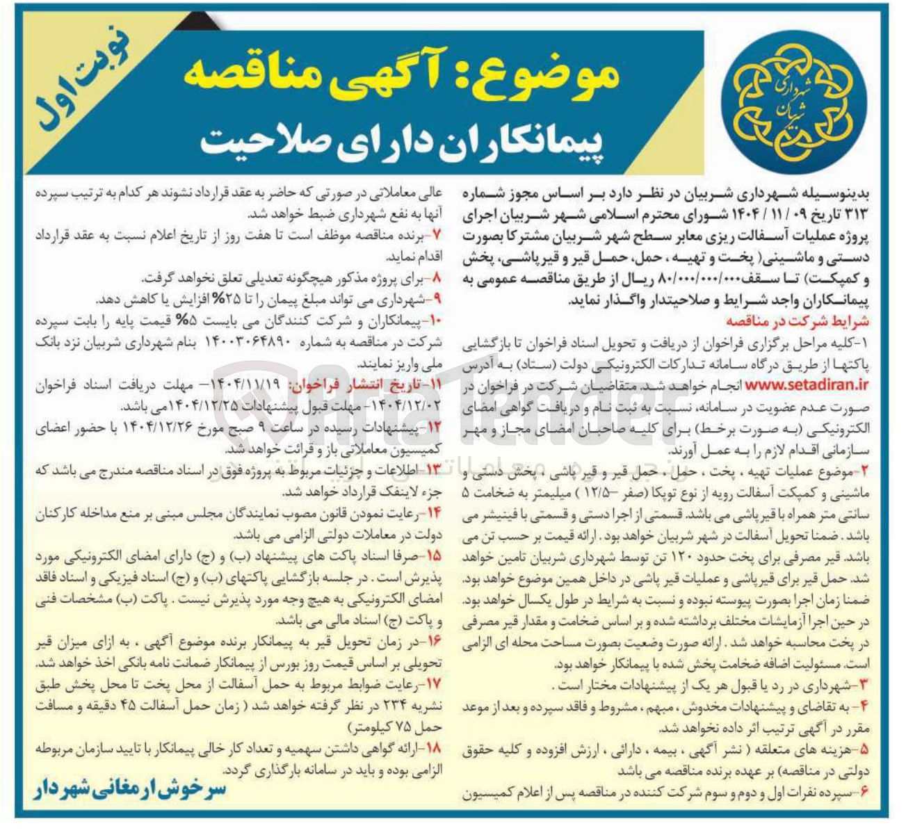 تصویر کوچک آگهی اجرای پروژه عملیات آسفالت ریزی معابر