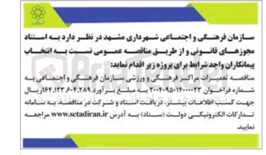 تصویر کوچک آگهی تعمیرات مراکز فرهنگی و ورزشی