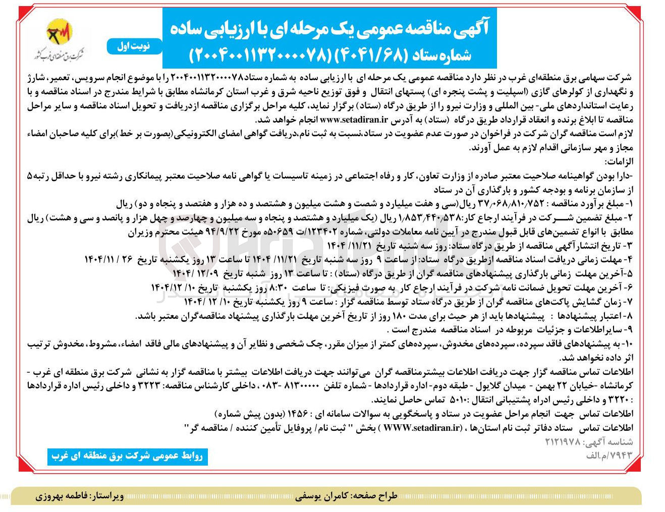 تصویر کوچک آگهی انجام سرویس تعمیر ، شارژ و نگهداری از کولرهای گازی اسپلیت و پشت پنجره ای پست های انتقال و فوق توزیع