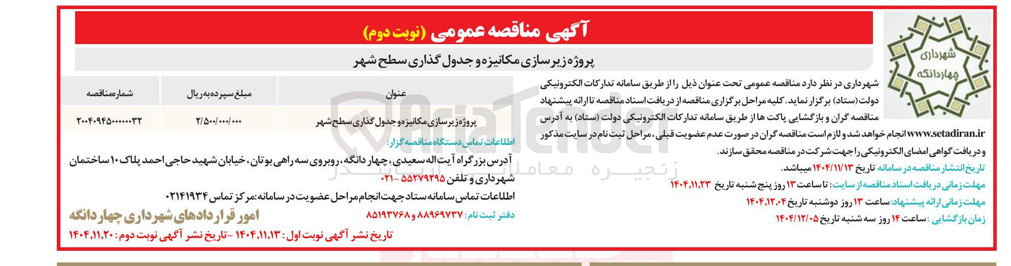 تصویر کوچک آگهی پروژه زیر سازی مکانیزه و جدول گذاری سطح شهر 