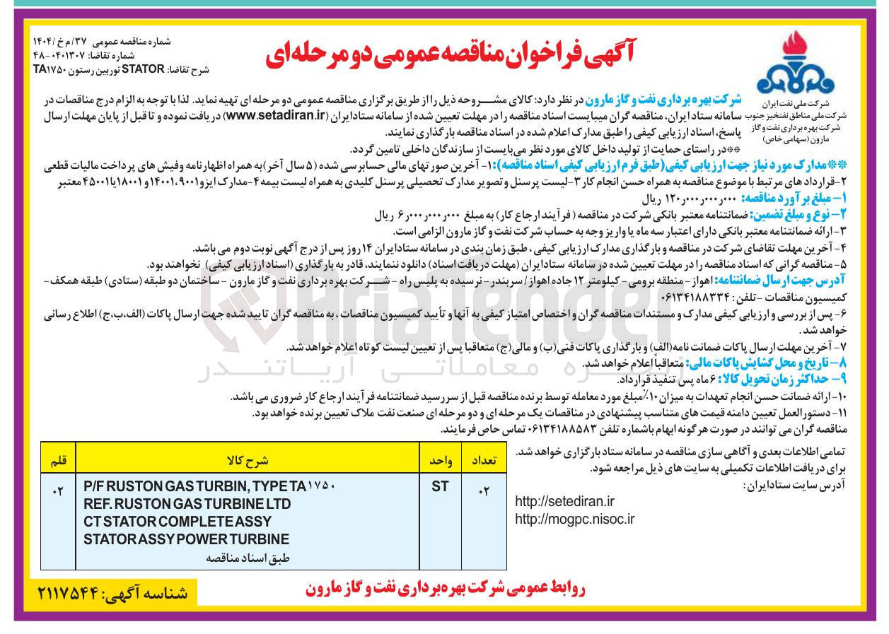 تصویر کوچک آگهی تامین STATOR توربین رستون TA۱۷۵۰ 
