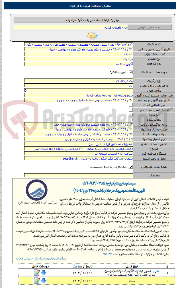 تصویر کوچک آگهی اجرای عملیات خط انتقال آب به مخزن ۳۰۰۰ مترمکعبی طالقان / آبفا استان البرز