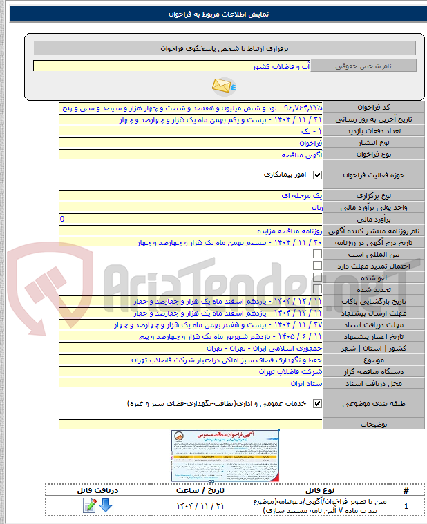 تصویر کوچک آگهی حفظ و نگهداری فضای سبز اماکن دراختیار شرکت فاضلاب تهران