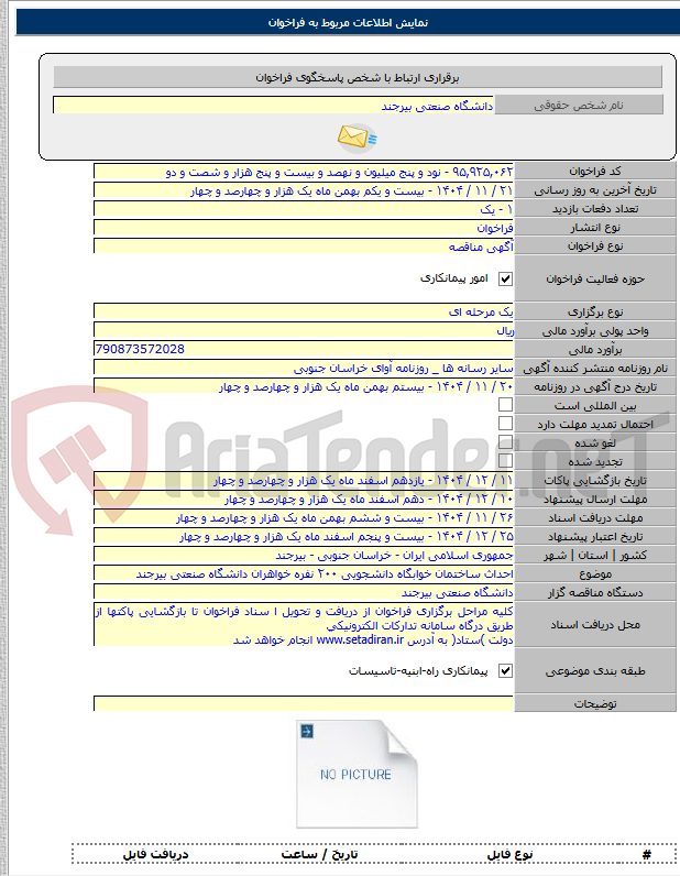 تصویر کوچک آگهی احداث ساختمان خوابگاه دانشجویی ۲۰۰ نفره خواهران دانشگاه صنعتی بیرجند