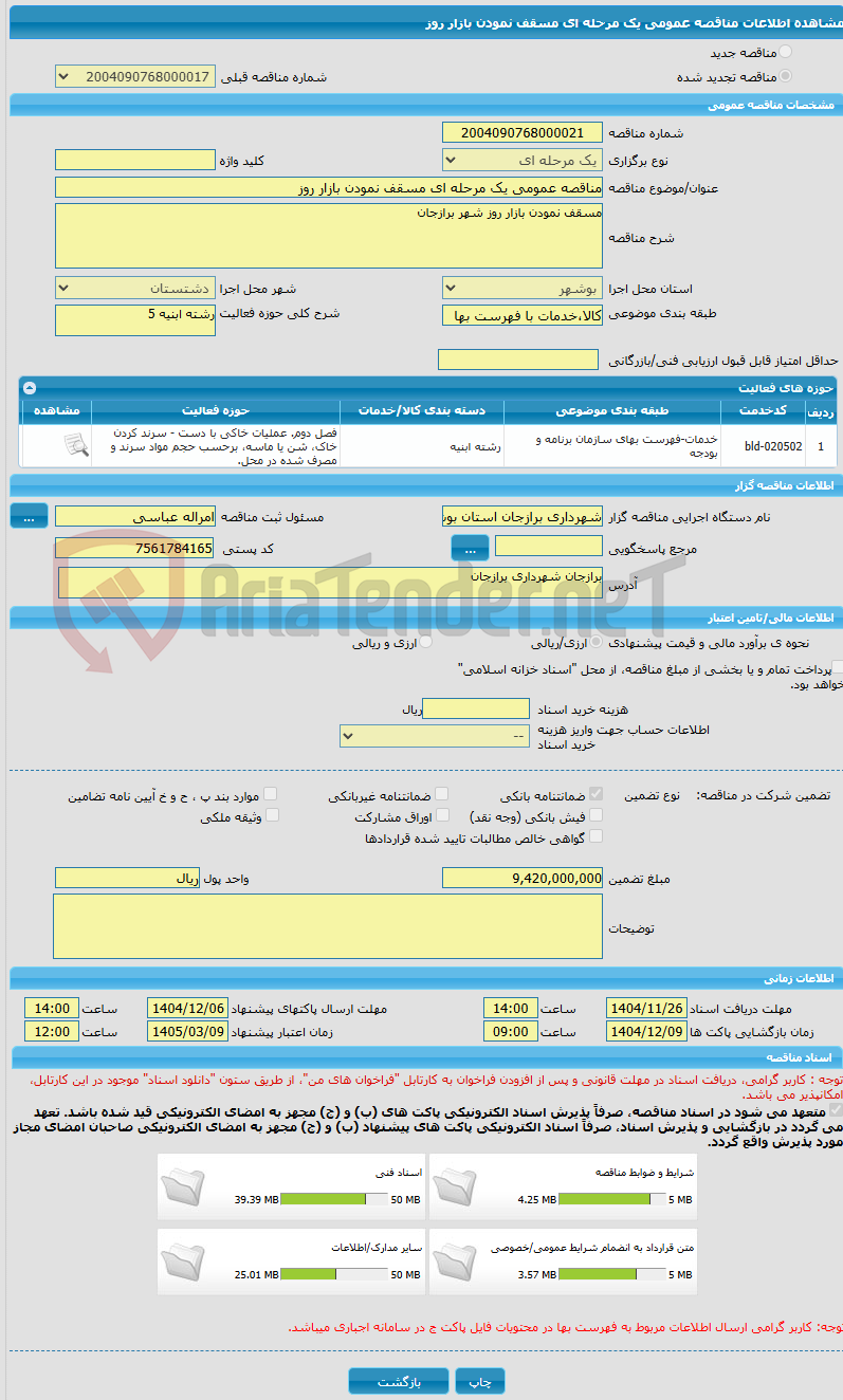 تصویر کوچک آگهی مناقصه عمومی یک مرحله ای مسقف نمودن بازار روز