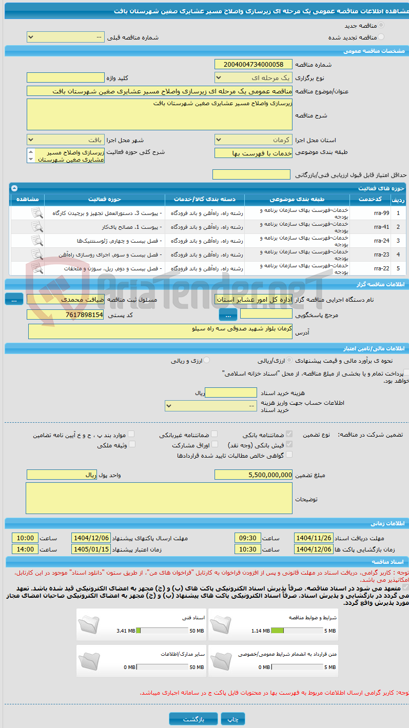 تصویر کوچک آگهی مناقصه عمومی یک مرحله ای زیرسازی واصلاح مسیر عشایری صغین شهرستان بافت