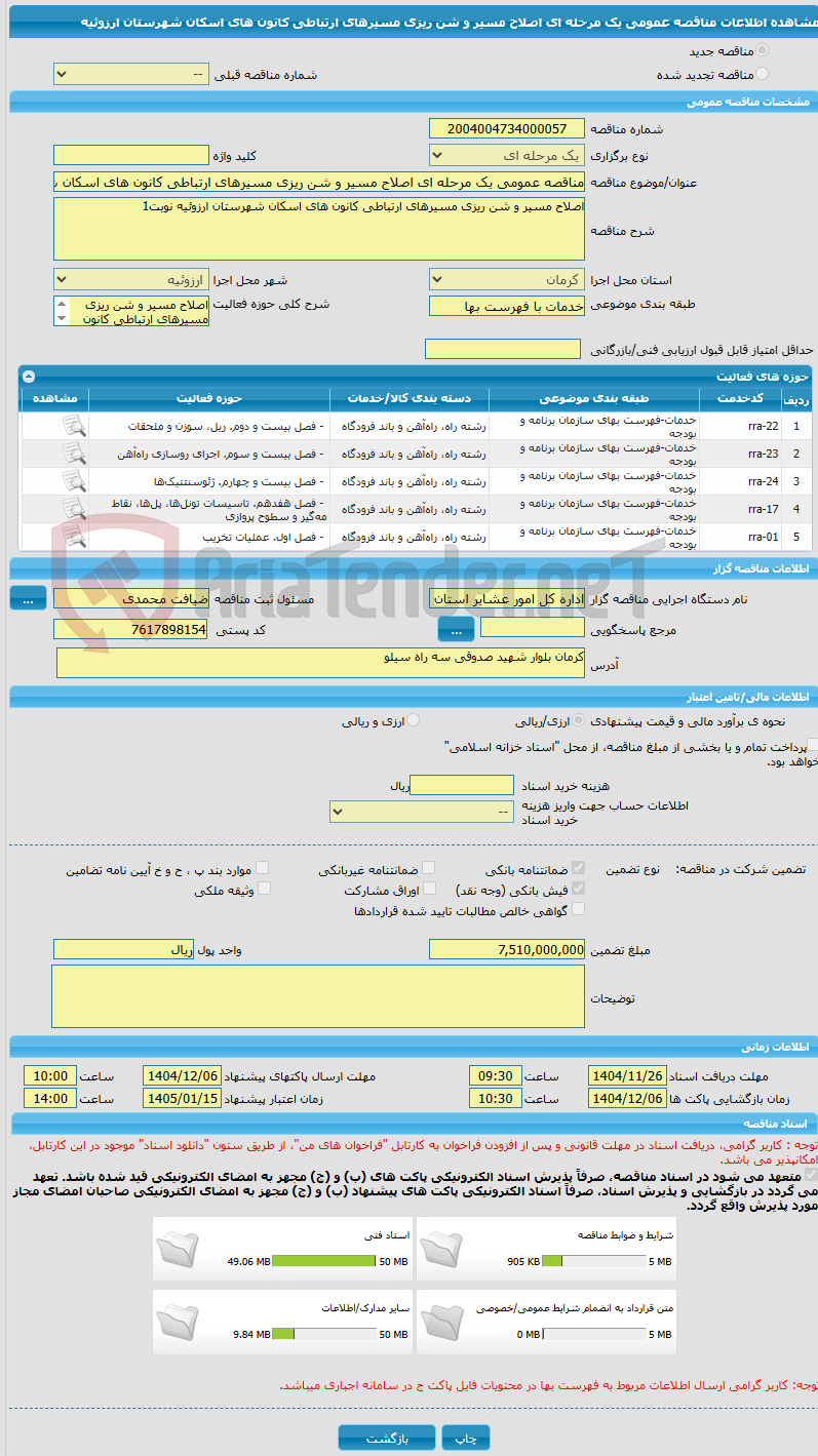 تصویر کوچک آگهی مناقصه عمومی یک مرحله ای اصلاح مسیر و شن ریزی مسیرهای ارتباطی کانون های اسکان شهرستان ارزوئیه