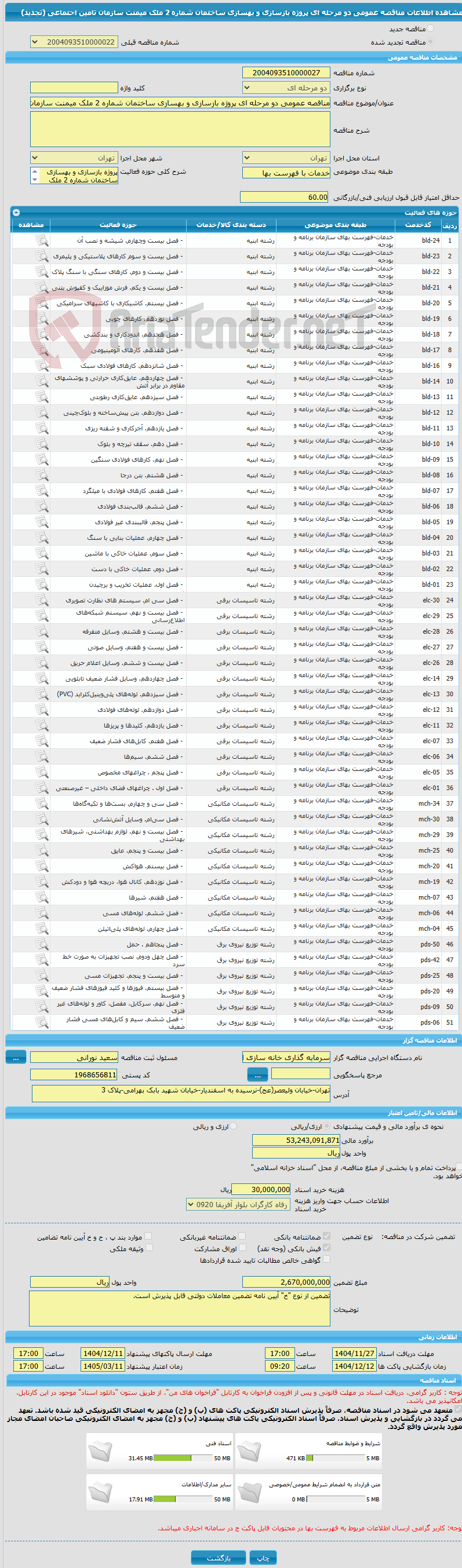 تصویر کوچک آگهی مناقصه عمومی دو مرحله ای پروژه بازسازی و بهسازی ساختمان شماره 2 ملک میمنت سازمان تامین اجتماعی (تجدید)