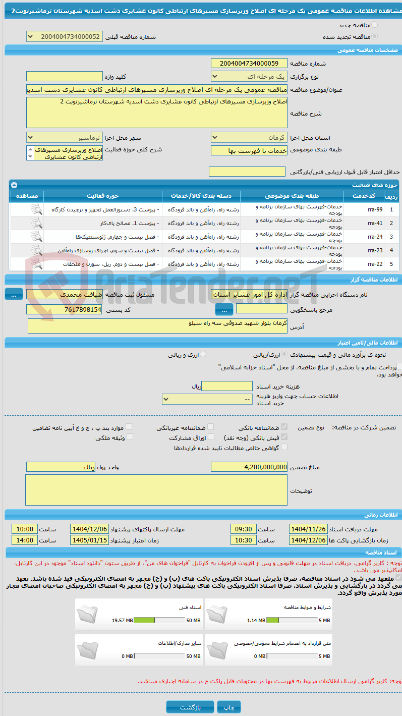 تصویر کوچک آگهی مناقصه عمومی یک مرحله ای اصلاح وزیرسازی مسیرهای ارتباطی کانون عشایری دشت اسدیه شهرستان نرماشیرنوبت2