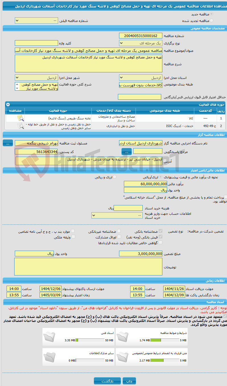 تصویر کوچک آگهی مناقصه عمومی یک مرحله ای تهیه و حمل مصالح کوهی و لاشه سنگ مورد نیاز کارخانجات آسفالت شهرداری اردبیل