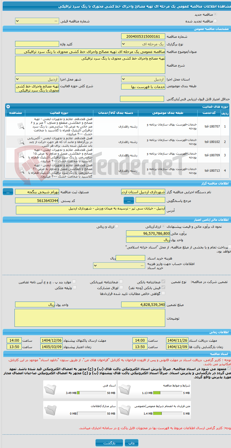 تصویر کوچک آگهی مناقصه عمومی یک مرحله ای تهیه مصالح واجرای خط کشی محوری با رنگ سرد ترافیکی