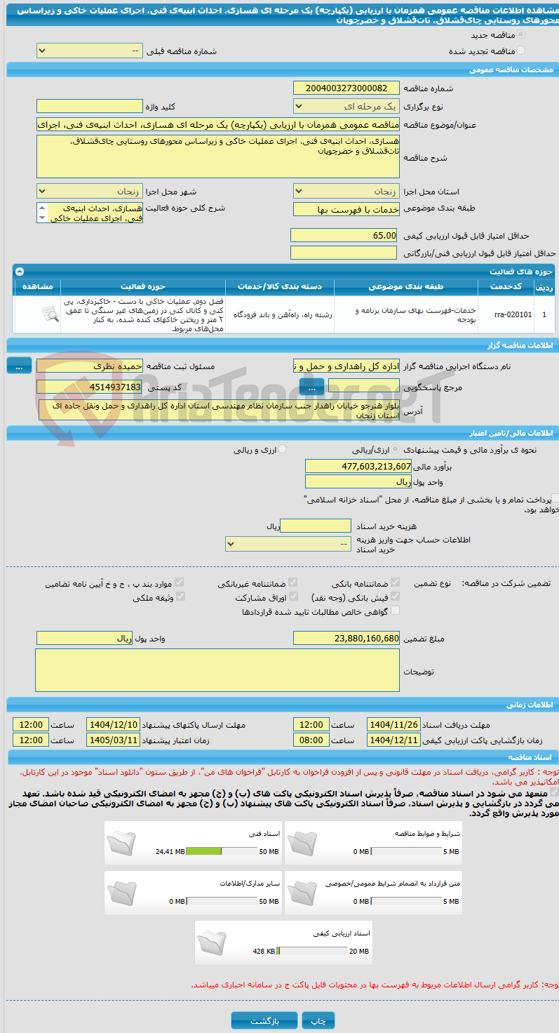 تصویر کوچک آگهی مناقصه عمومی همزمان با ارزیابی (یکپارچه) یک مرحله ای هسازی، احداث ابنیه‌ی فنی، اجرای عملیات خاکی و زیراساس محورهای روستایی چای‌قشلاق، تات‌قشلاق و خضرچوپان 