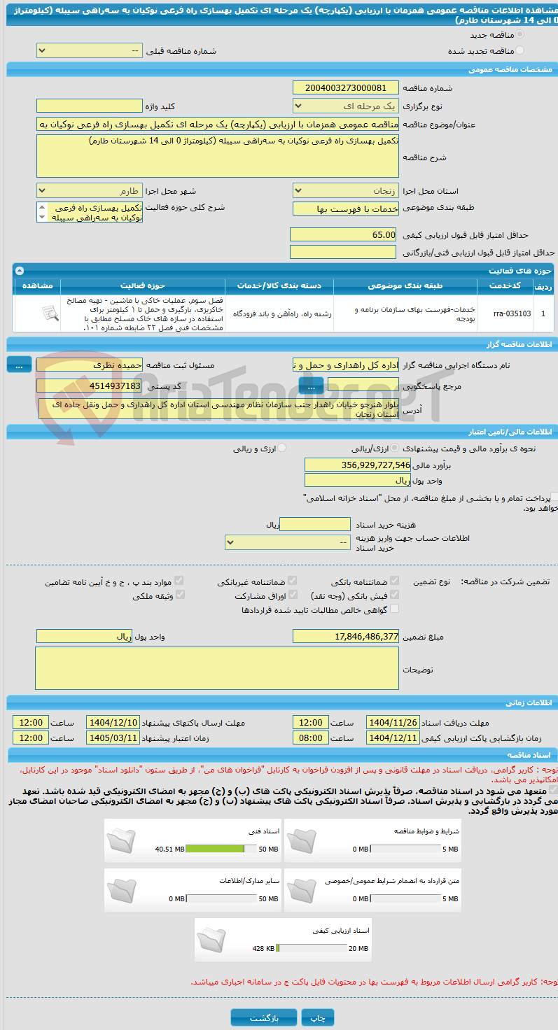 تصویر کوچک آگهی مناقصه عمومی همزمان با ارزیابی (یکپارچه) یک مرحله ای تکمیل بهسازی راه فرعی نوکیان به سهراهی سیبله (کیلومتراژ 0 الی 14 شهرستان طارم)