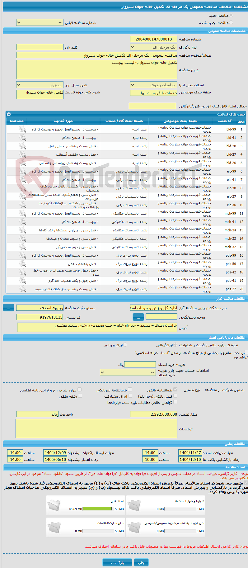 تصویر کوچک آگهی مناقصه عمومی یک مرحله ای تکمیل خانه جوان سبزوار